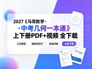 2027《马哥数学•中考几何一本通》上下册PDF+视频-宝库盒教辅资料站