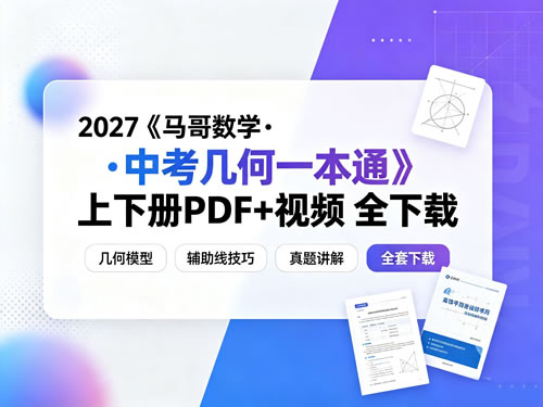 图片[1]-2027《马哥数学•中考几何一本通》上下册PDF+视频-宝库盒教辅资料站