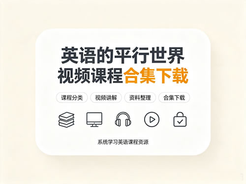 图片[1]-英语的平行世界视频课程合集下载-宝库盒教辅资料站