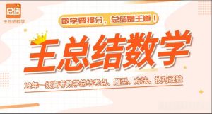 王总结高中数学全套课程-宝库盒教辅资料站