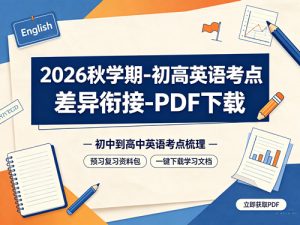 2026秋学期-初高英语考点差异衔接-PDF下载-宝库盒教辅资料站
