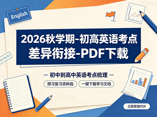 图片[1]-2026秋学期-初高英语考点差异衔接-PDF下载-宝库盒教辅资料站