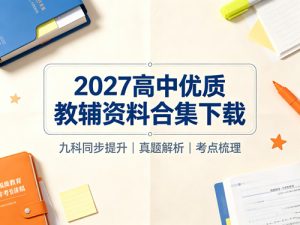 2027高中优质教辅资料合集下载-宝库盒教辅资料站