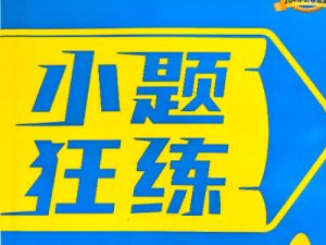 2027 金考卷小题狂练 新高考 9 科全套PDF下载，一轮刷题必备-宝库盒教辅资料站