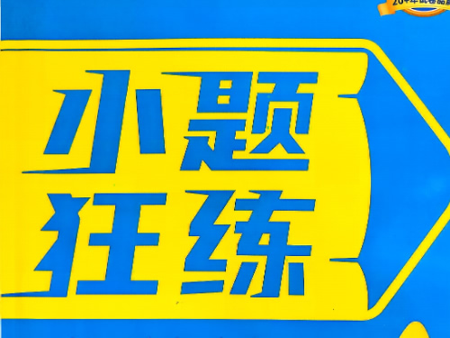 图片[1]-2027 金考卷小题狂练 新高考 9 科全套PDF下载，一轮刷题必备-宝库盒教辅资料站