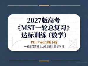 2027版高考《MST一轮总复习》达标训练（数学）pdf+word版下载-宝库盒教辅资料站