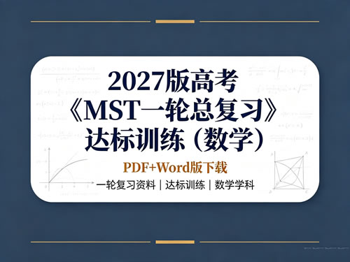 图片[1]-2027版高考《MST一轮总复习》达标训练（数学）pdf+word版下载-宝库盒教辅资料站