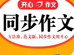 2026秋上小学开心同步作文1-6PDF下载-宝库盒教辅资料站
