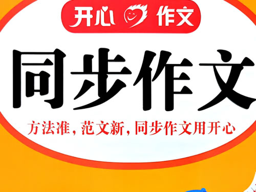 图片[1]-2026秋上小学开心同步作文1-6PDF下载-宝库盒教辅资料站