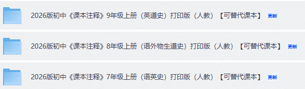 图片[1]-2026版初中《课本注释》7/8/9年级上册（语英史）打印版（人教）【可替代课本】-宝库盒教辅资料站
