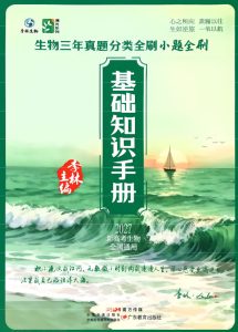 2027版高考《李林生物》基础手册+能力拓展+真题速递 PDF下载-宝库盒教辅资料站