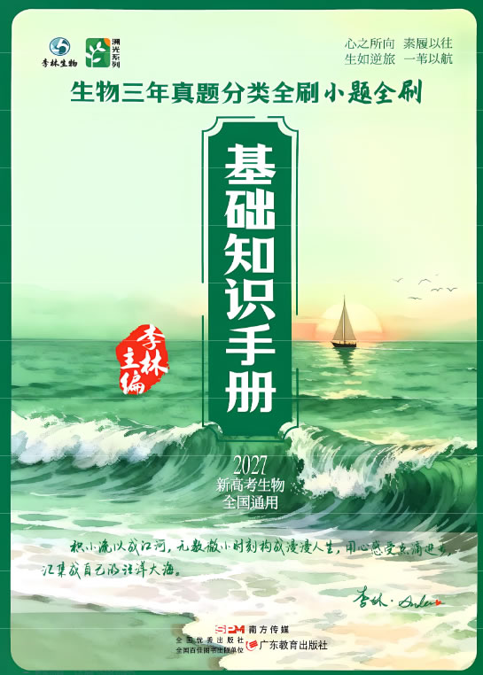 图片[1]-2027版高考《李林生物》基础手册+能力拓展+真题速递 PDF下载-宝库盒教辅资料站