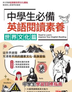 《中學生必備：英語閱讀素養—世界文化篇》 PDF下载-LiveABC英语阅读教材-宝库盒教辅资料站
