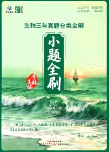 2027版高考《李林生物》大题小题全刷PDF下载-宝库盒教辅资料站