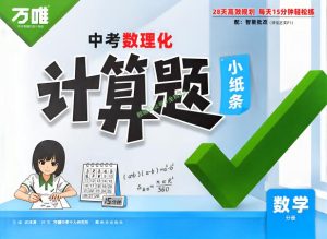 2027版《万唯中考计算题小纸条》PDF电子版下载-宝库盒教辅资料站