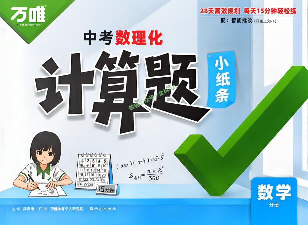 图片[1]-2027版《万唯中考计算题小纸条》PDF电子版下载-宝库盒教辅资料站