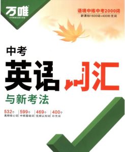 2027版《万唯中考英语词汇》第9版PDF电子版下载-宝库盒教辅资料站