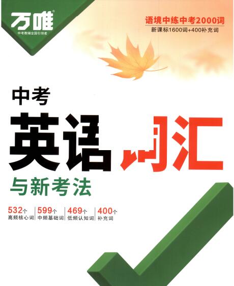 图片[1]-2027版《万唯中考英语词汇》第9版PDF电子版下载-宝库盒教辅资料站