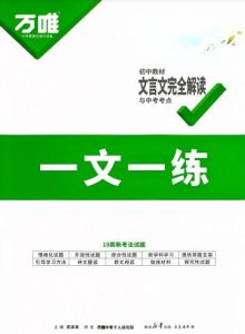 2027版《万唯初中教材文言文完全解读》第6版PDF电子版下载-宝库盒教辅资料站