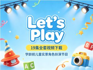 《Let’s Play》19集全套视频下载-学龄前儿童实景角色扮演节目-宝库盒教辅资料站
