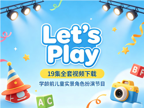 图片[1]-《Let’s Play》19集全套视频下载-学龄前儿童实景角色扮演节目-宝库盒教辅资料站