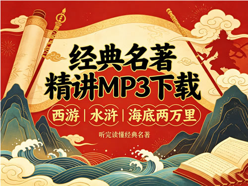 图片[1]-经典名著精讲MP3下载-西游|水浒|海底两万里-宝库盒教辅资料站