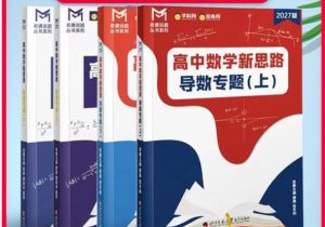 2027版高中《MST导数专项训练》全练PDF下载-宝库盒教辅资料站