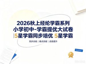 2026秋上经纶学霸系列小学初中-学霸提优大试卷|5星学霸同步培优 5星学霸-宝库盒教辅资料站