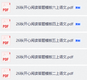 26秋1-6年级语文上册开心阅读答题模版-宝库盒教辅资料站