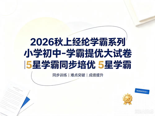 图片[1]-2026秋上经纶学霸系列小学初中-学霸提优大试卷|5星学霸同步培优 5星学霸-宝库盒教辅资料站