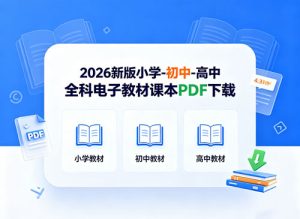 2026新版小学-初中-高中全科电子教材课本PDF下载-宝库盒教辅资料站