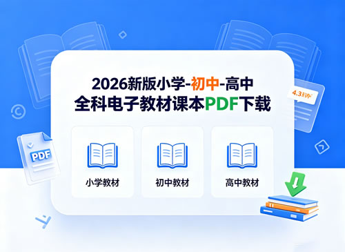 图片[1]-2026新版小学-初中-高中全科电子教材课本PDF下载-宝库盒教辅资料站