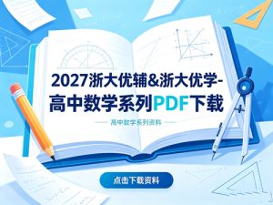 2027浙大优辅&浙大优学⭕高中数学系列PDF下载-宝库盒教辅资料站