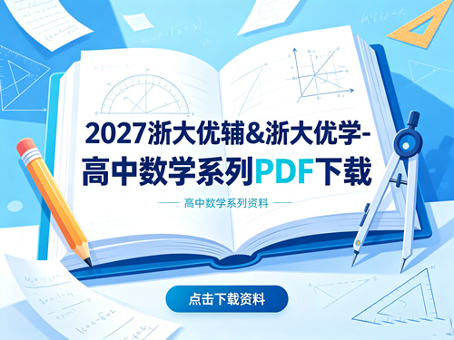 图片[1]-2027浙大优辅&浙大优学⭕高中数学系列PDF下载-宝库盒教辅资料站
