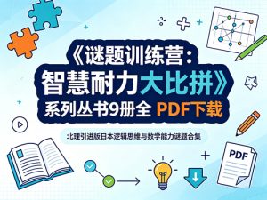 《谜题训练营：智慧耐力大比拼》系列丛书9册-北理引进版日本逻辑思维与数学能力谜题合集-宝库盒教辅资料站