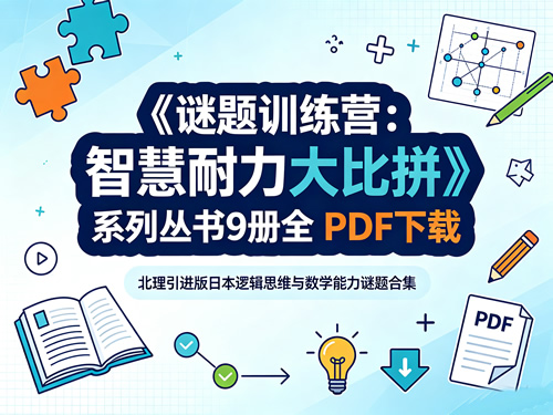 图片[1]-《谜题训练营：智慧耐力大比拼》系列丛书9册-北理引进版日本逻辑思维与数学能力谜题合集-宝库盒教辅资料站