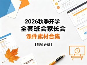 2026秋季开学全套班会家长会课件素材合集【教师必备】-宝库盒教辅资料站