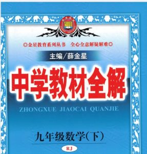 2025/2026初中《中学教材全解》七八九年级上下册合集电子版-人教湘教鲁教华师浙教苏教济南北京北师青岛沪科教科牛津译林外研-宝库盒教辅资料站