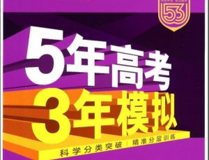 2027版53高考总复习A版·9科精讲+精炼全PDF-宝库盒教辅资料站