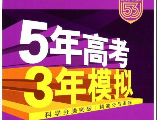 图片[1]-2027版53高考总复习A版·9科精讲+精炼全PDF-宝库盒教辅资料站