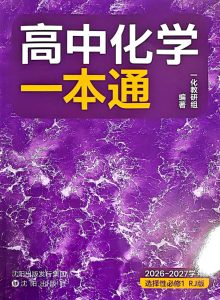 2027高考化学一化一本通·选必1-宝库盒教辅资料站