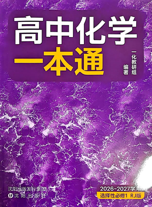 图片[1]-2027高考化学一化一本通·选必1-宝库盒教辅资料站