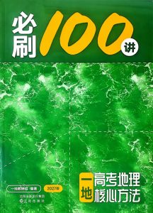 2027版高考《一地必刷100讲》-宝库盒教辅资料站