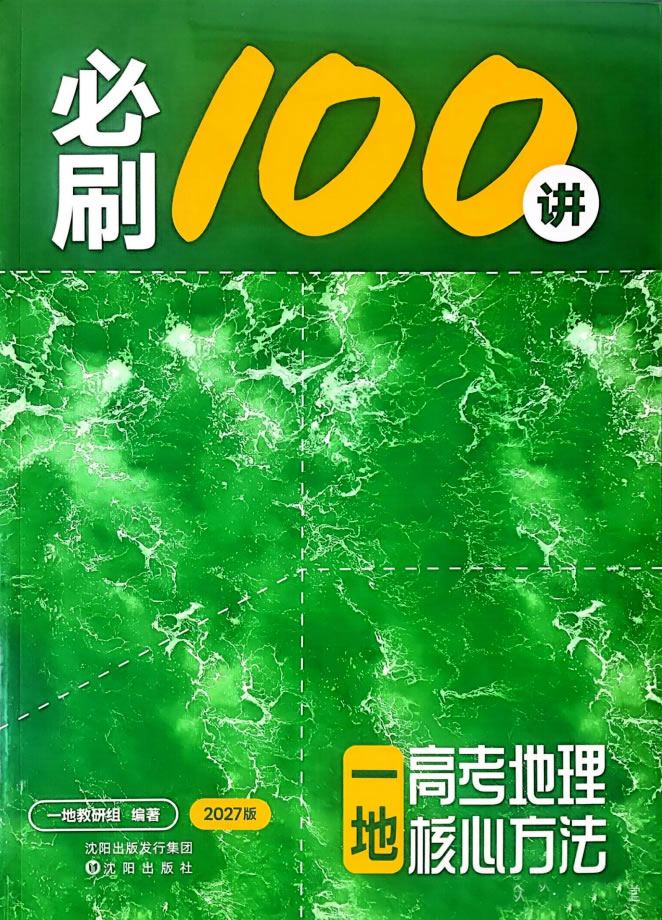 图片[1]-2027版高考《一地必刷100讲》-宝库盒教辅资料站