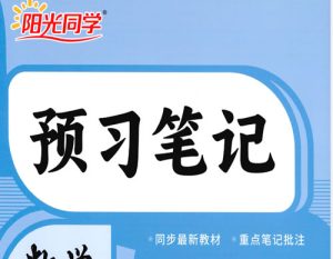 2026秋预习笔记系列-语数英PDF下载-宝库盒教辅资料站