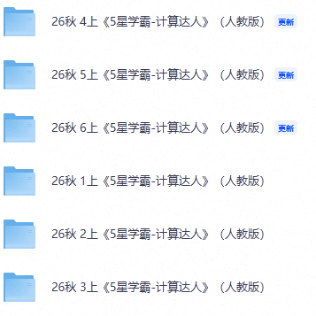 图片[1]-26秋1-6年级数学上册五星学霸计算（人教版）-宝库盒教辅资料站