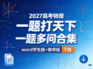 2027高考物理一题打天下（一题多问合集）word学生版+教师版-宝库盒教辅资料站