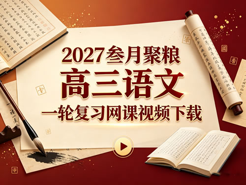图片[1]-2027叁月聚粮高三语文一轮复习网课视频下载-宝库盒教辅资料站