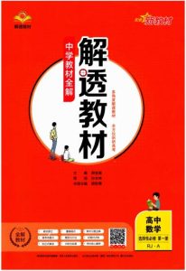 薛金星高中数学《解透教材》（全5册）-宝库盒教辅资料站