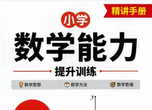 2027龙门书局《韦东奕小学数学能力提升训练》小学1-6全套-宝库盒教辅资料站